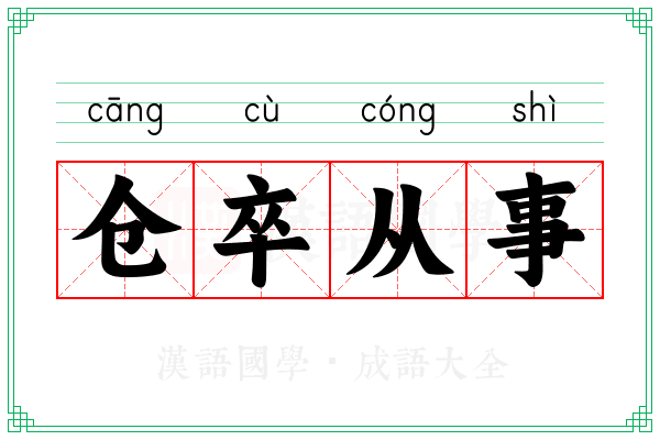 仓卒从事