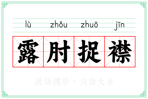 露肘捉襟