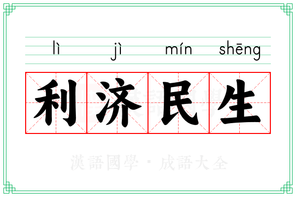 利济民生