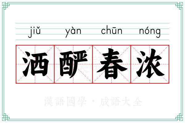 洒酽春浓