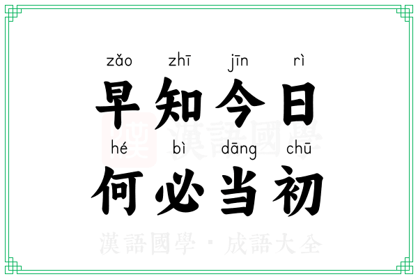 早知今日，何必当初