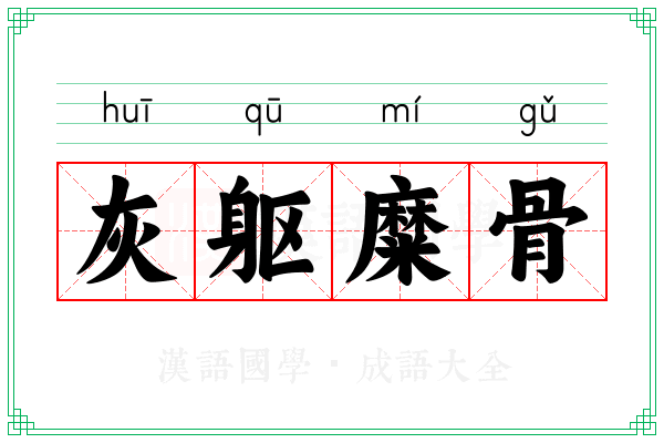灰躯糜骨