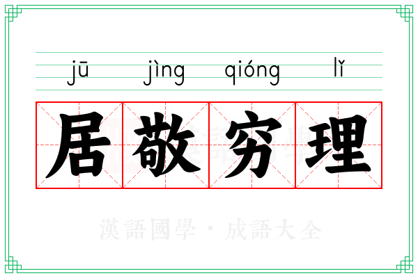 居敬穷理