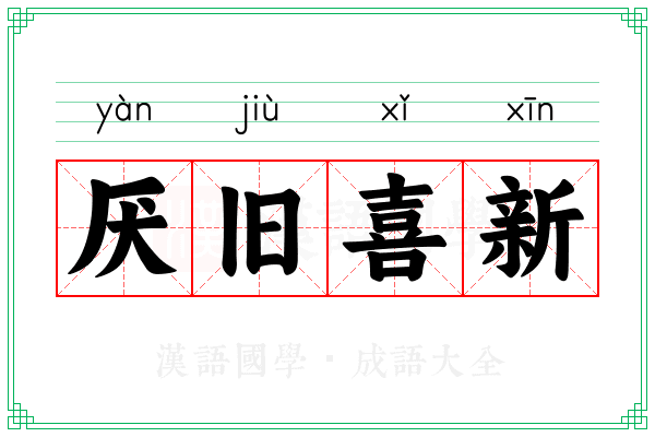 厌旧喜新