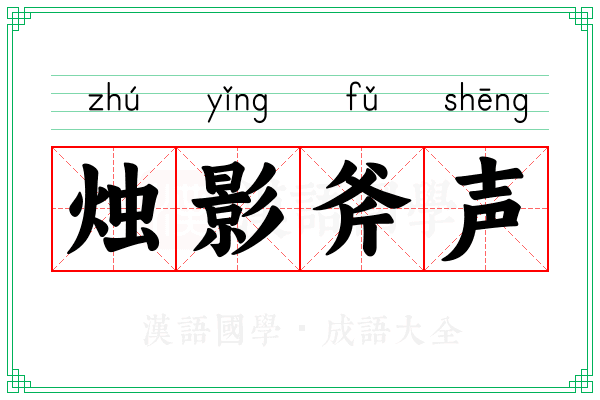 烛影斧声