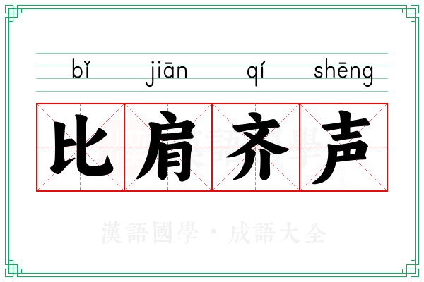 比肩齐声