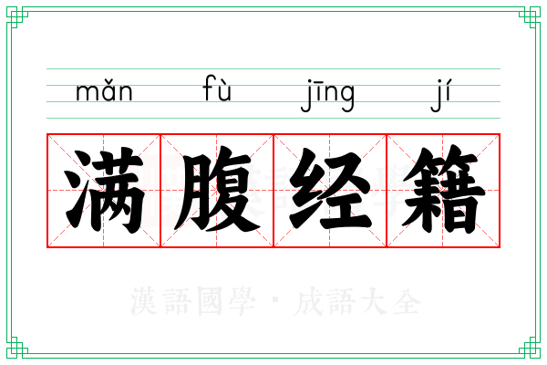满腹经籍