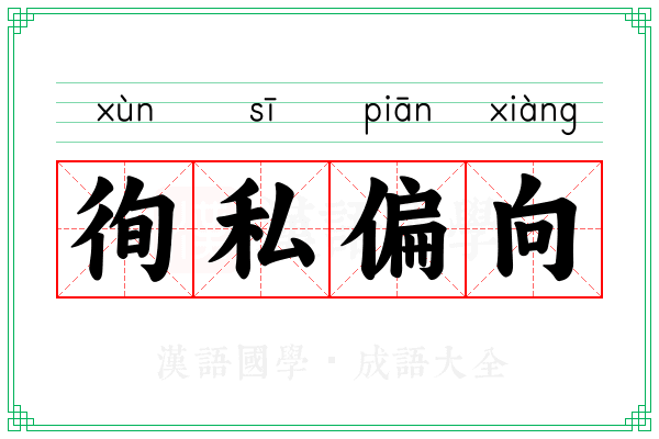 徇私偏向