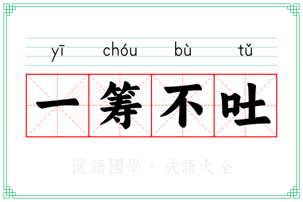 一筹不吐