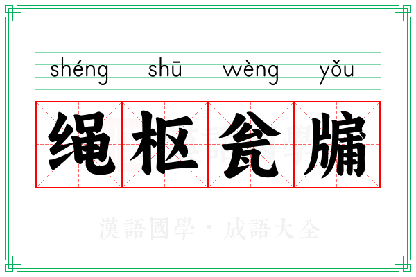 绳枢瓮牖