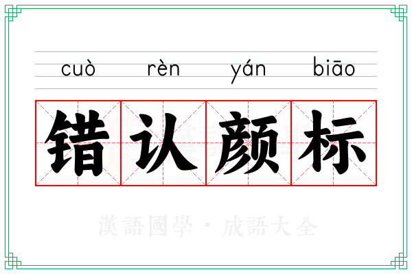 错认颜标