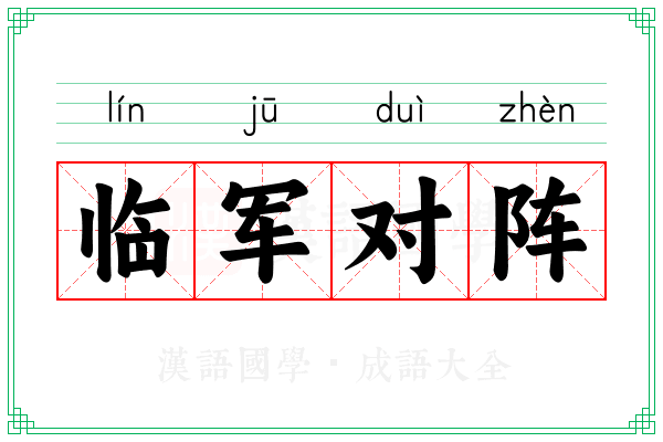 临军对阵