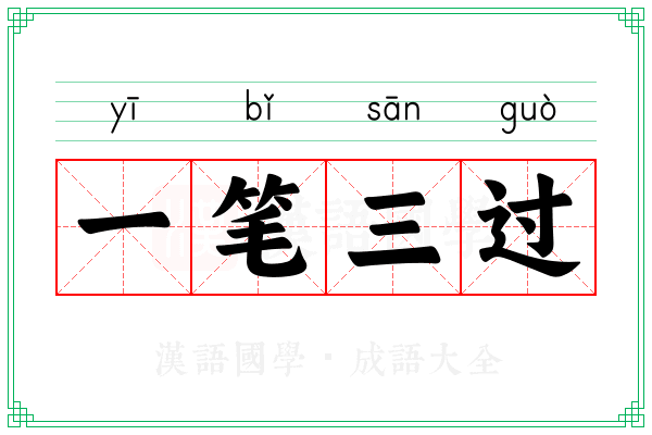 一笔三过