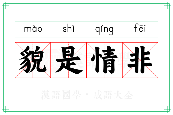 貌是情非