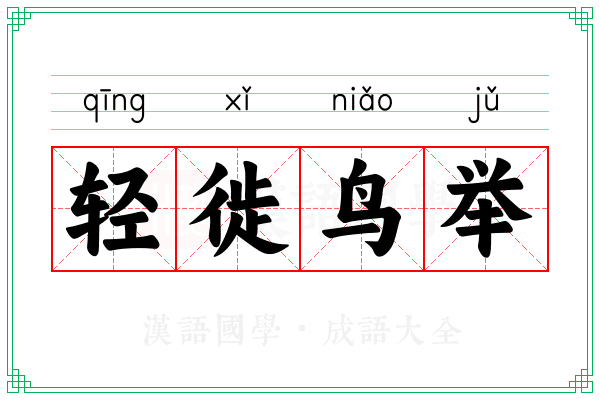 轻徙鸟举