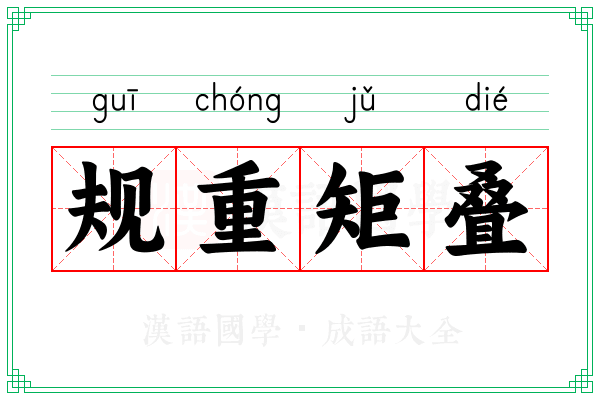 规重矩叠