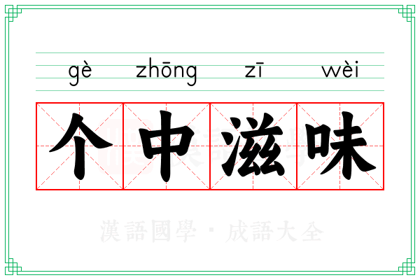 个中滋味