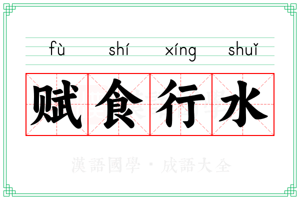 赋食行水