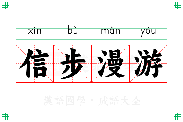 信步漫游
