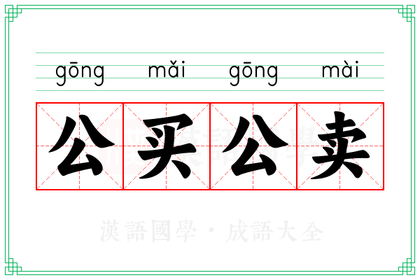 公买公卖