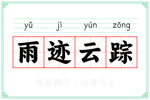 雨迹云踪