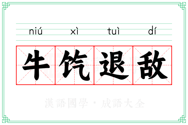 牛饩退敌