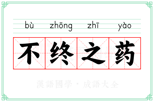 不终之药