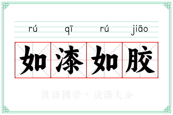 如漆如胶