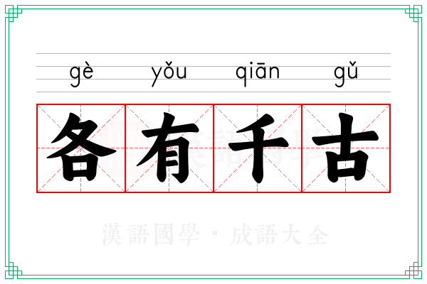 各有千古