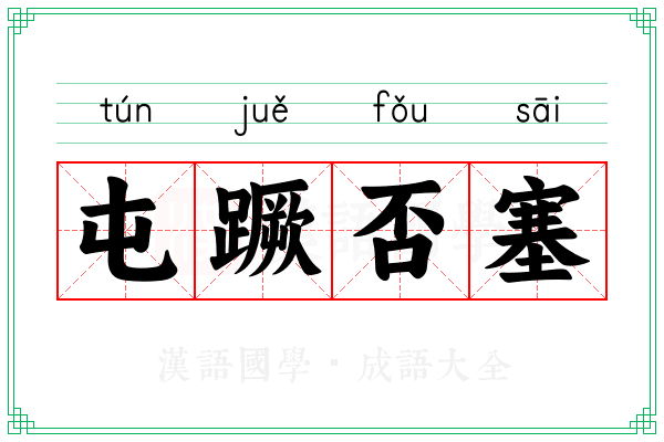 屯蹶否塞