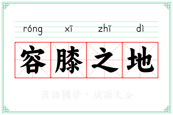 容膝之地
