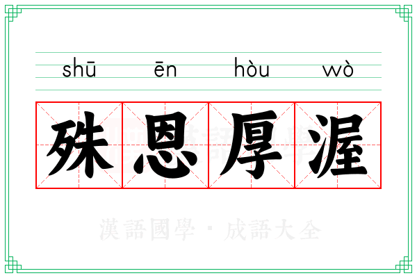 殊恩厚渥