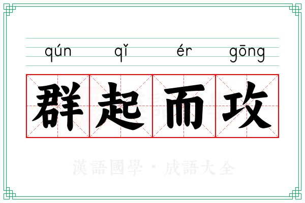 群起而攻