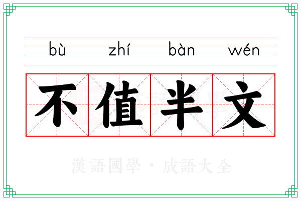 不值半文