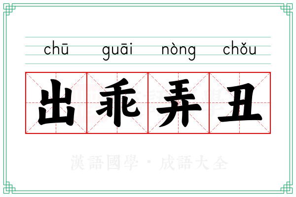出乖弄丑