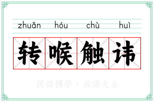 转喉触讳