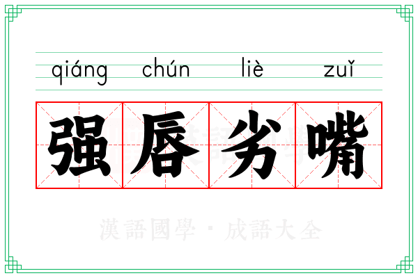 强唇劣嘴