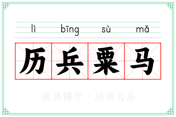 历兵粟马