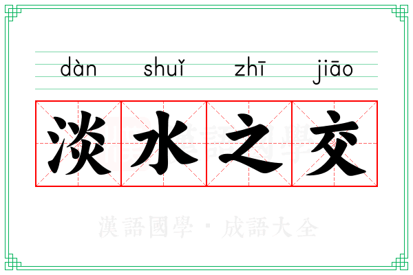 淡水之交