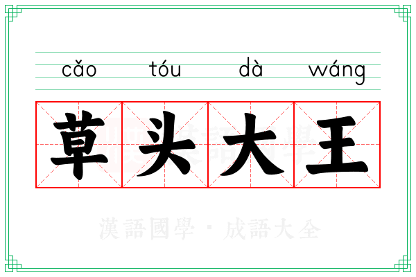草头大王