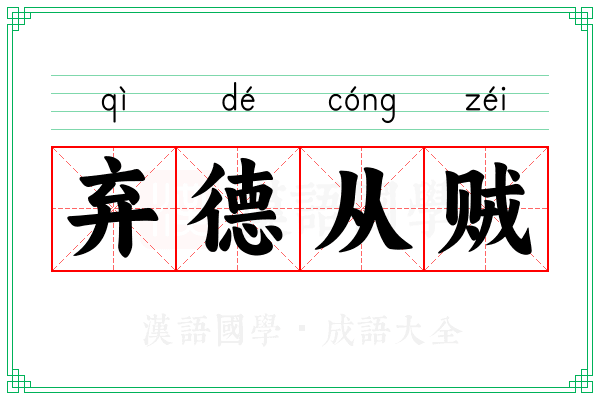 弃德从贼