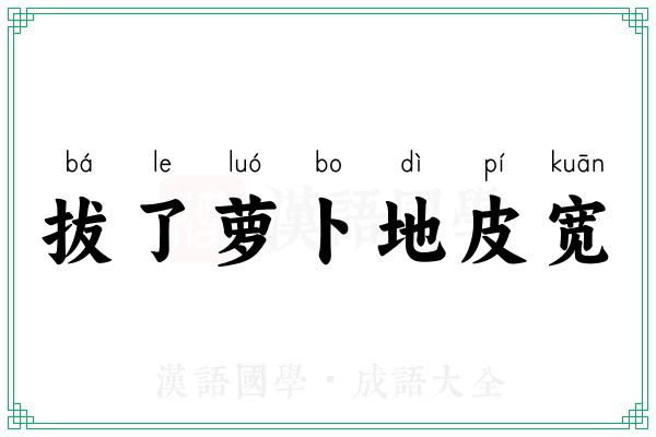 拔了萝卜地皮宽