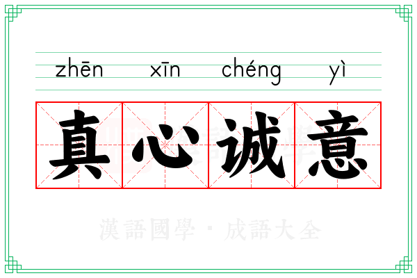 真心诚意