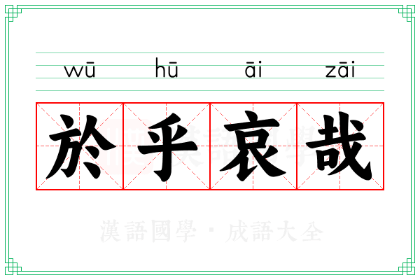 於乎哀哉