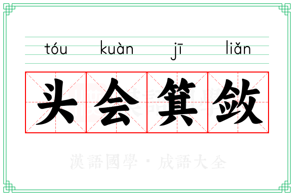头会箕敛