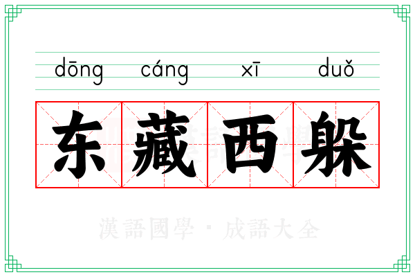 东藏西躲