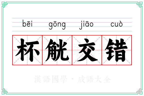 杯觥交错