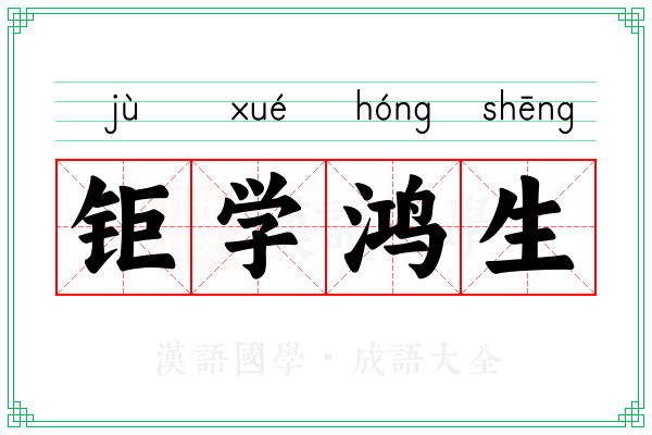 钜学鸿生