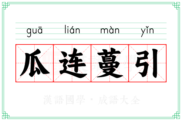 瓜连蔓引