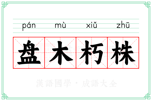盘木朽株